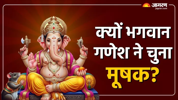 Ganesh Chaturthi 2025: गणेश जी का वाहन है मूषक