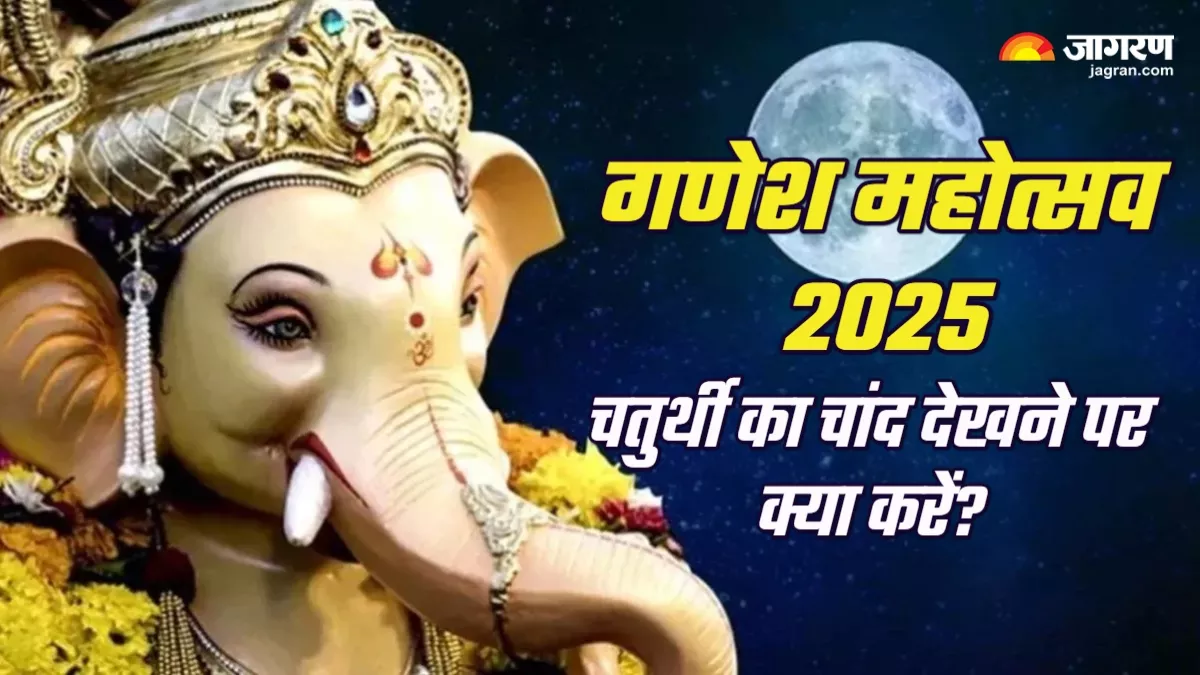 https://www.jagranimages.com/images/newimg/27082025/27_08_2025-ganesh_chaturthi_2025_chand_24026709.jpg