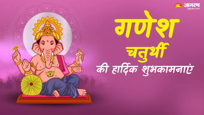 Ganesh Chaturthi 2025: गणेश महोत्सव पर अपने प्रियजनों को भेजें ये शुभ संदेश।