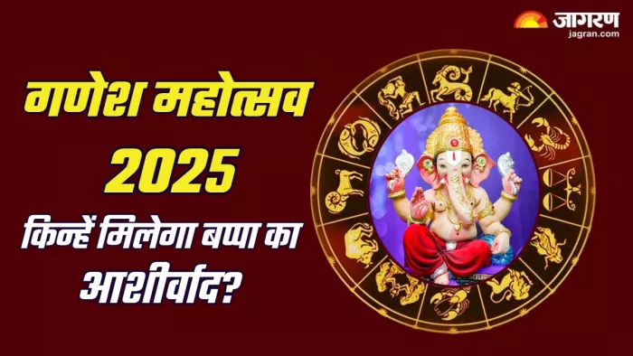 Ganesh Mahotsav 2025 किन राशियों को मिलेगा भाग्य का साथ?