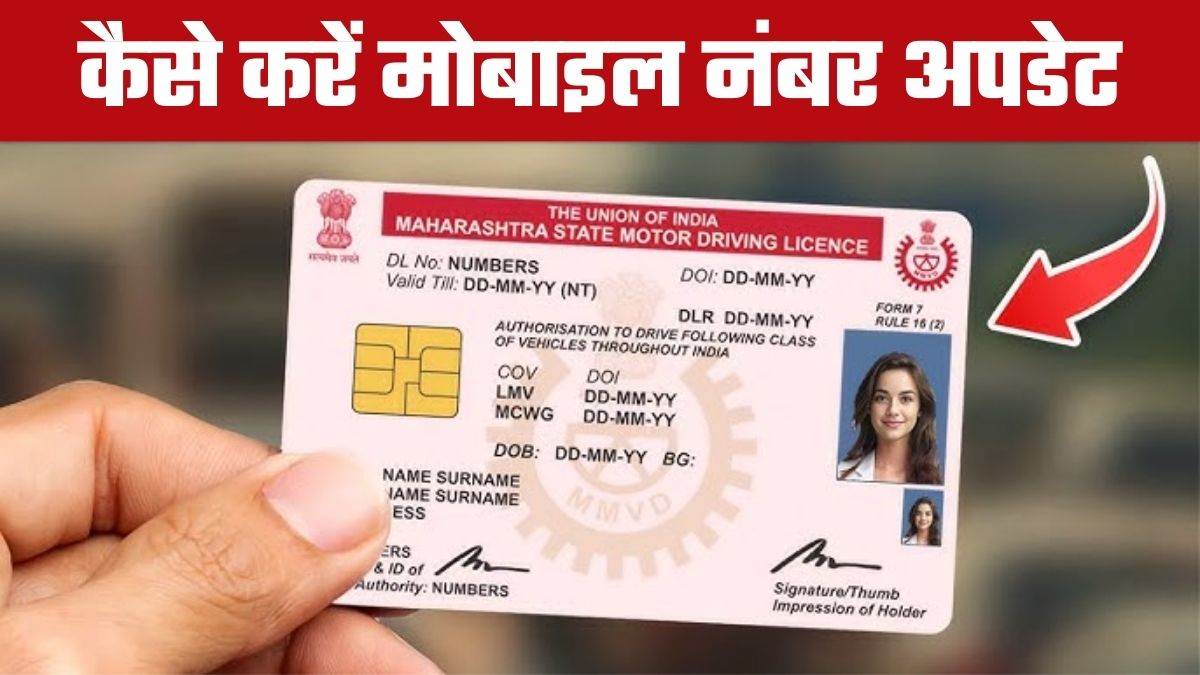 https://www.jagranimages.com/images/newimg/27082025/27_08_2025-how_to_correct_the_wrong_mobile_number_in_driving_license_24026455.jpg