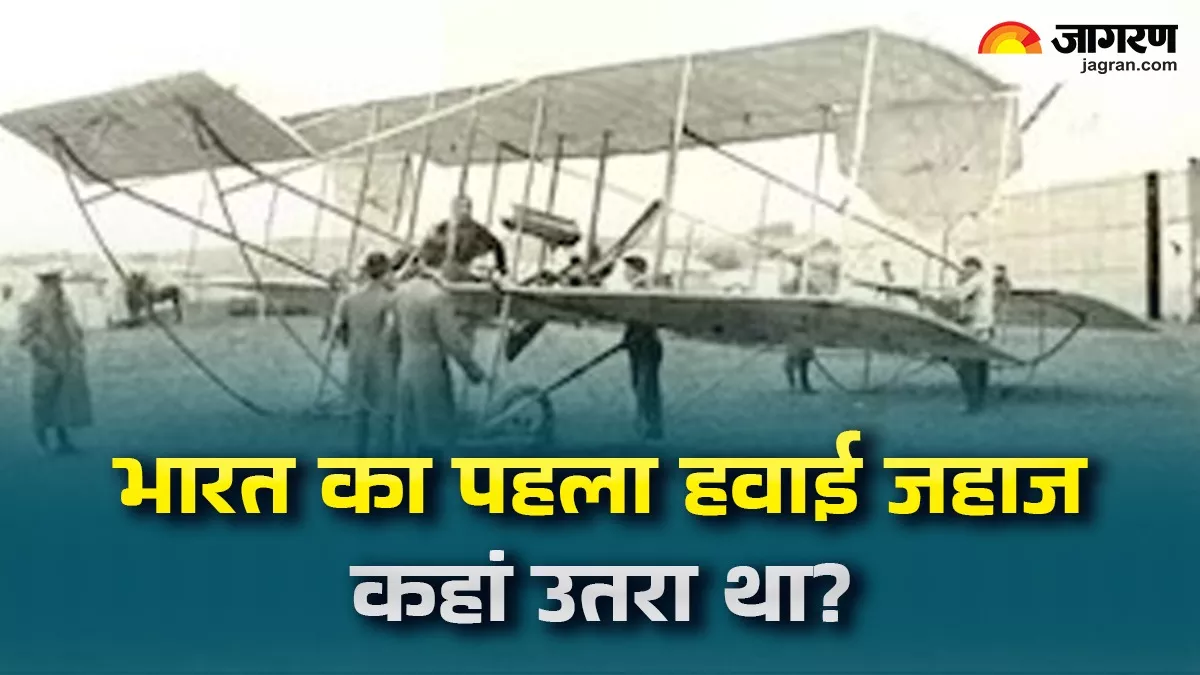 भारत में पहली बार यहां उड़ा था प्लेन; छोटे से शहर ने रचा था इतिहास, उड़ान देखने पहुंचे थे एक लाख लोग