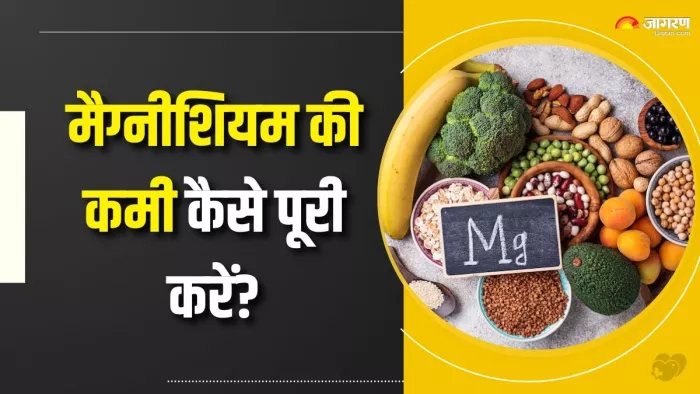 मैग्नीशियम की कमी से बचना क्यों जरूरी है? (Picture Courtesy: Freepik)