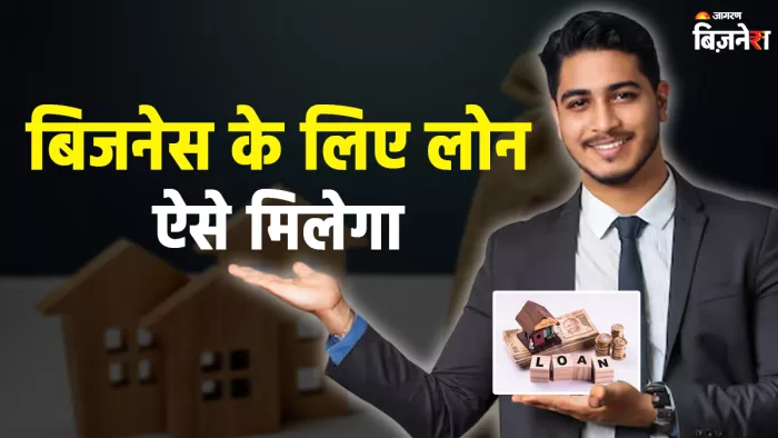 MSME LOAN: बिजनेस शुरू करना है, लेकिन नहीं हैं पैसे; तो सरकार देगी लाखों का लोन