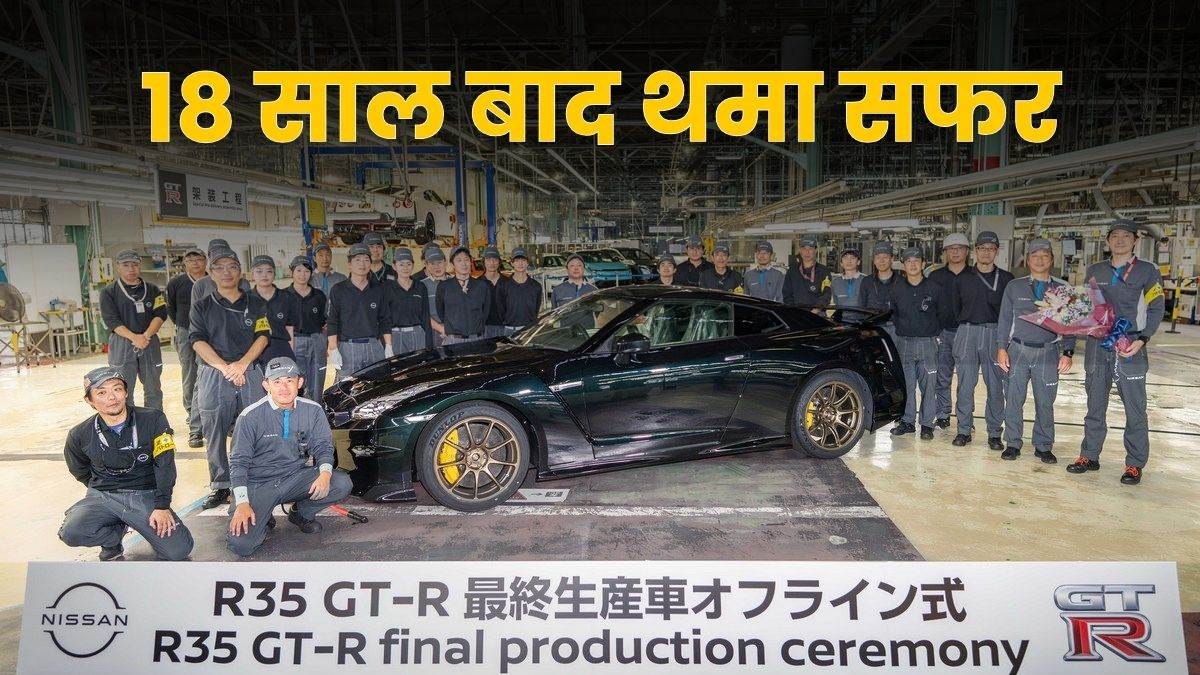 https://www.jagranimages.com/images/newimg/27082025/27_08_2025-nissan_r35_gt-r_24027217.jpg