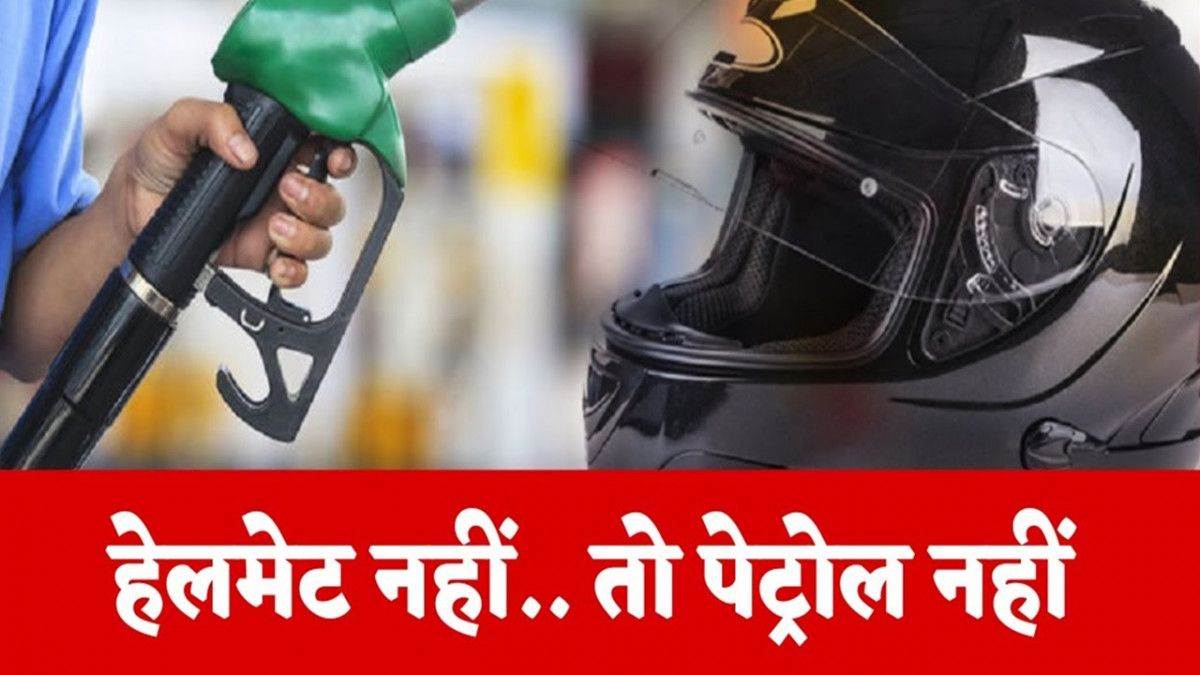https://www.jagranimages.com/images/newimg/27082025/27_08_2025-no_helmet_no_petrol_dainik_jagran__24026820.jpg