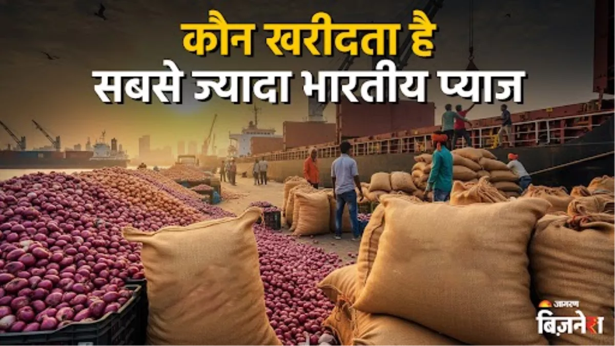 प्याज बेचकर खूब कमाता है भारत, ये हैं 10 सबसे बड़े खरीदार, इस पड़ोसी देश में पहुंचता आधा