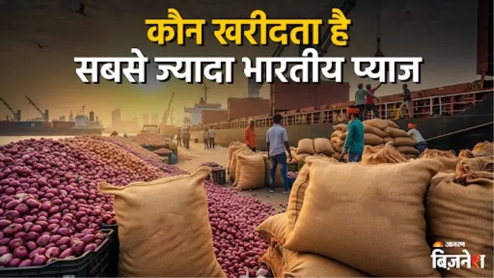 भारत किन देशों को करता है प्याज का निर्यात