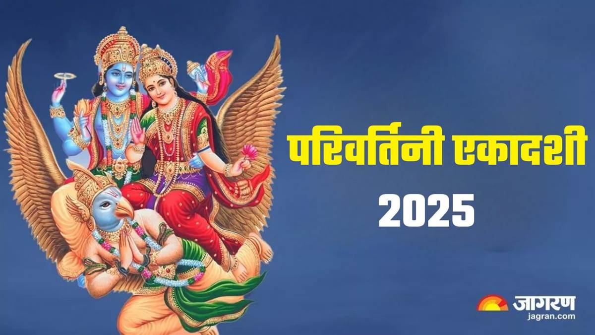 https://www.jagranimages.com/images/newimg/27082025/27_08_2025-parivartini_ekadashi_2025_kab_hai_1_24027163.jpg