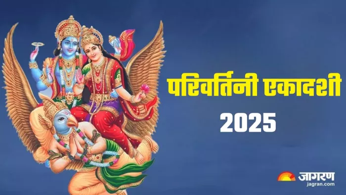 Parivartini Ekadashi 2025: परिवर्तिनी एकादशी का धार्मिक महत्व