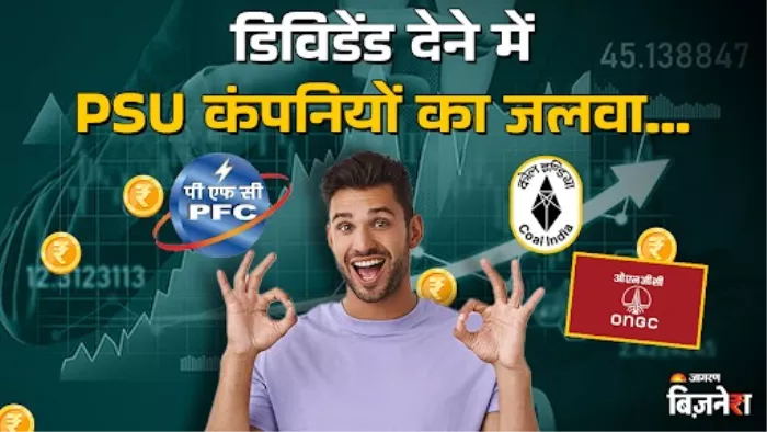 पीएसयू कंपनियां देती हैं भर भर कर डिविडेंड