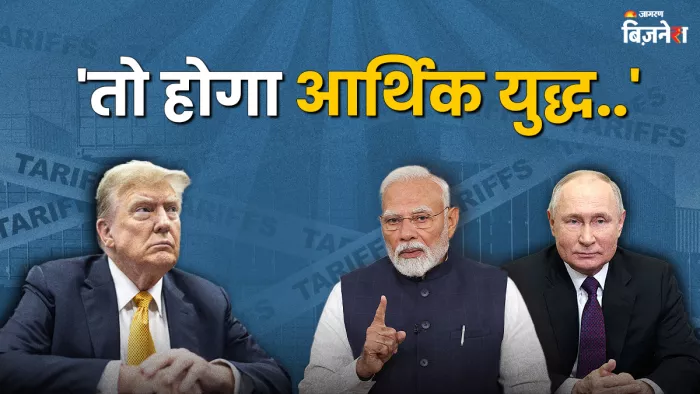 ट्रंप ने रूस से तेल खरीदी पर भारत पर 50 फीसदी का टैरिफ लगाया है।