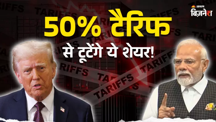 यूएस के 50 फीसदी टैरिफ से 5 सेक्टर्स की कंपनियों का बिजनेस प्रभावित होगा।