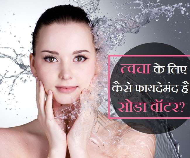 Soda Benefits For Skin सोडा वॉटर से धोएंगी चेहरा तो होंगे ये अद्भुत फायदे! Soda Water Can Do