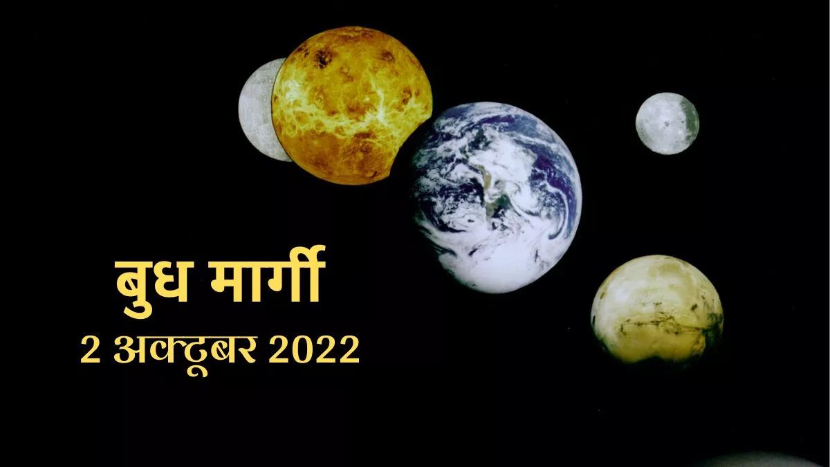 Budh Margi 2022: कन्या राशि से मार्गी करने जा रहे हैं बुध देव।