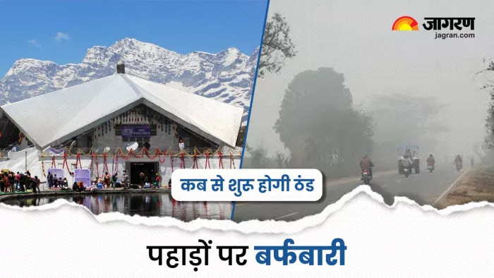 पहाड़ों पर बर्फबारी शुरु हो गई है। जल्द हो सकती है ठंड की शुरुआत