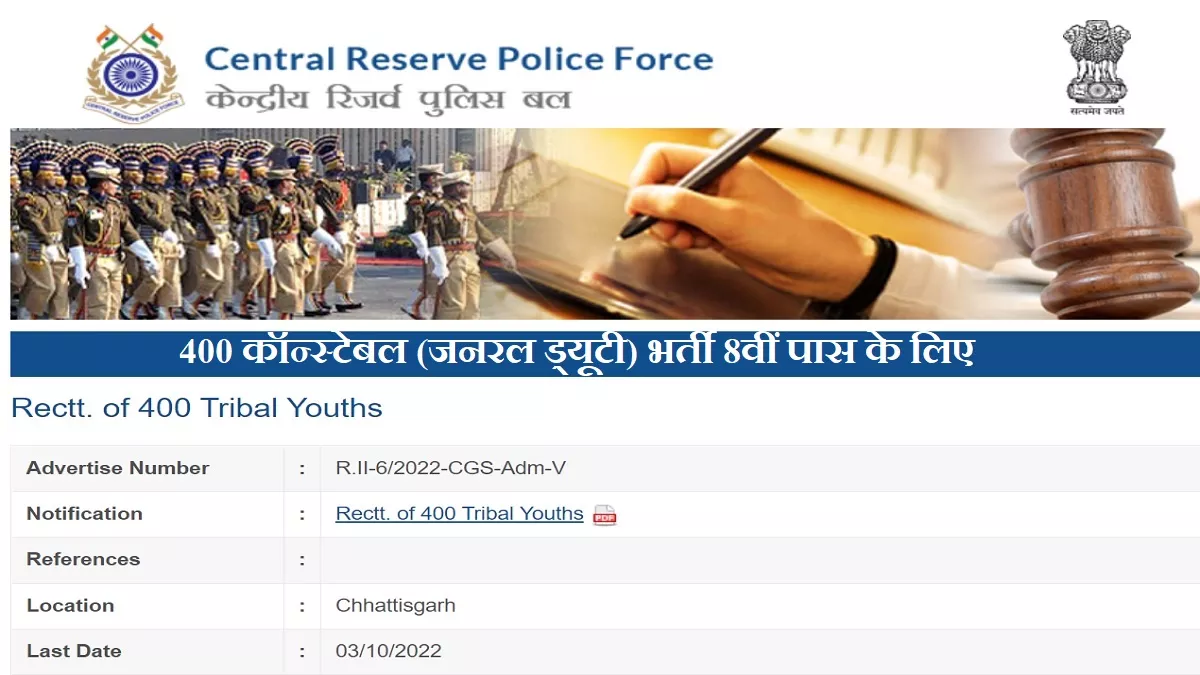 CRPF Recruitment: केंद्रीय रिजर्व पुलिस बल में 400 कॉन्स्टेबल की भर्ती हेतु रैली 10 अक्टूबर से, देखें अधिसूचना