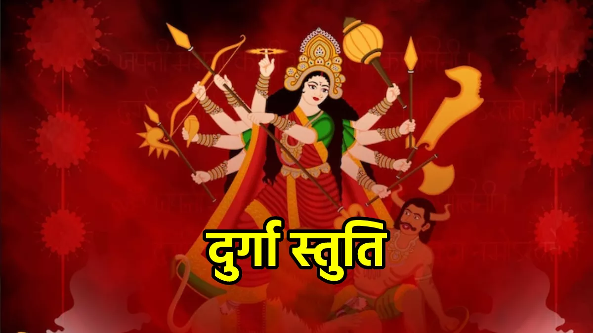 Shardiya Navratri 2022:  शारदीय नवरात्र में रोजाना करें दुर्गा स्तुति का पाठ, देवी मां की कृपा से होगी हर इच्छा पूरी