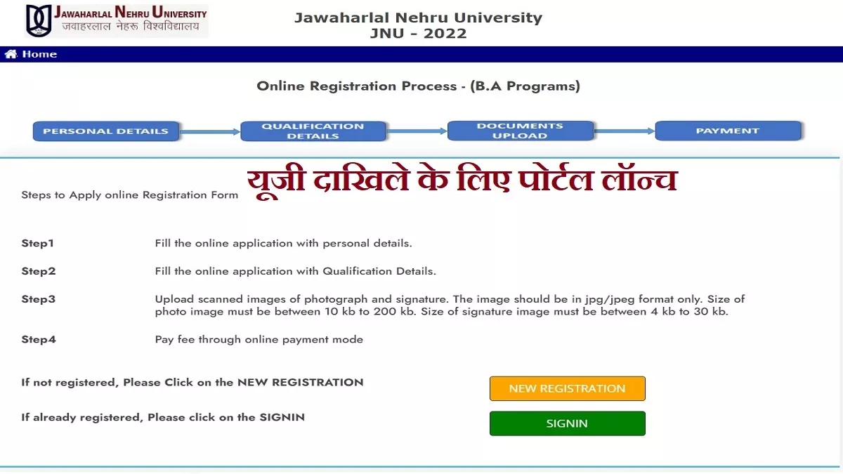 JNU Admission: लॉन्च हुआ जेएनयू का यूजी एडमिशन पोर्टल, इन कोर्सेस में दाखिले के लिए करें आवेदन