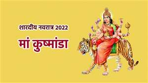 Shardiya Navratri 2022 Day 4: नवरात्र के चौथे दिन करें मां कुष्मांडा देवी की पूजा
