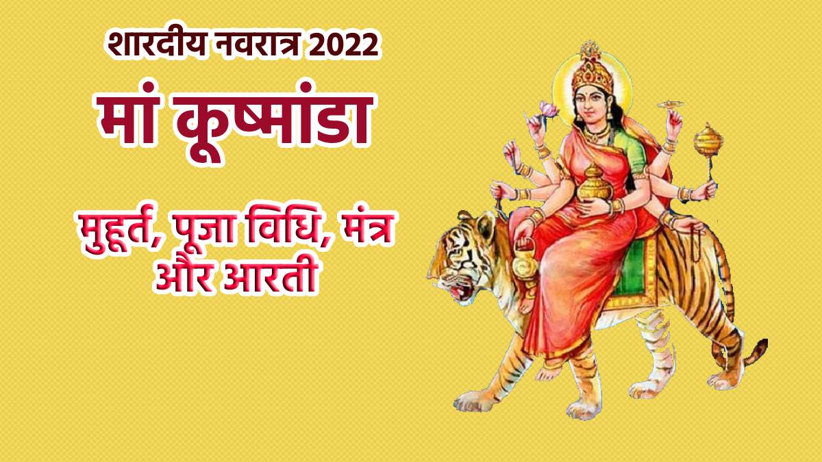 Shardiya Navratri 2022 Day 4 शारदीय नवरात्र के ...