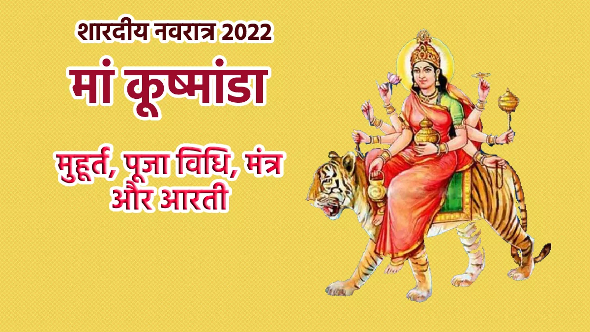 Shardiya Navratri 2022 Day 4: नवरात्र के चौथे दिन करें मां कुष्मांडा देवी की पूजा
