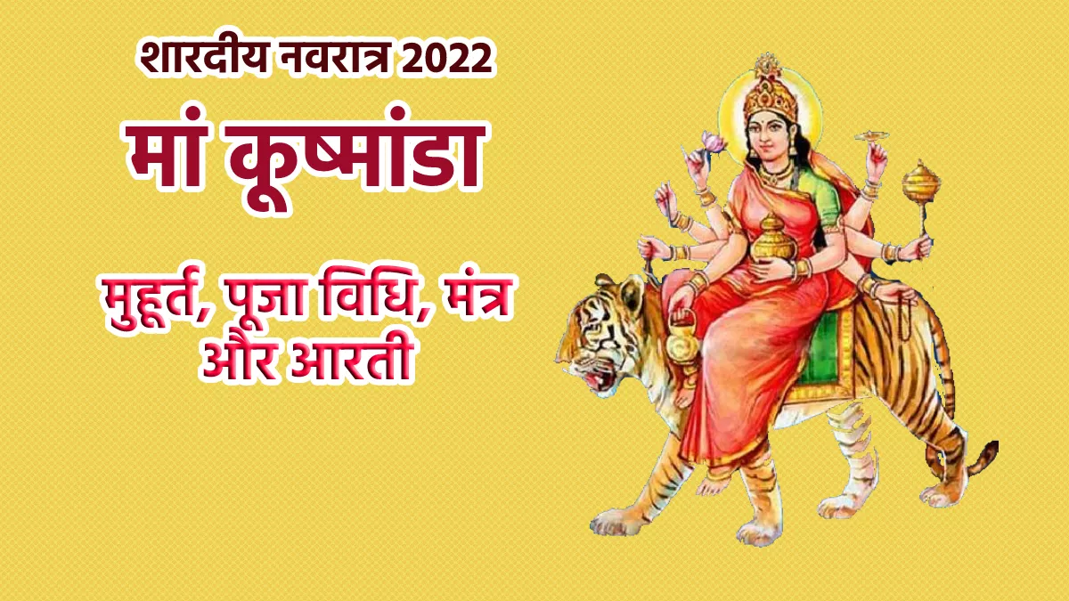 Shardiya Navratri 2022 Day 4: शारदीय नवरात्र के चौथे दिन की जाएगी मां कूष्मांडा की पूजा, जानें मुहूर्त, पूजा विधि और मंत्र