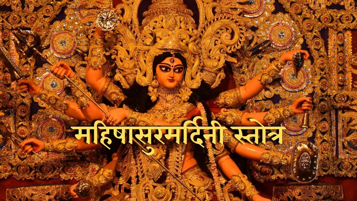 Navratri 2022: नवरात्र में हर दिन करें महिषासुरमर्दिनी स्तोत्र का पाठ, दूर होंगी सभी समस्याएं