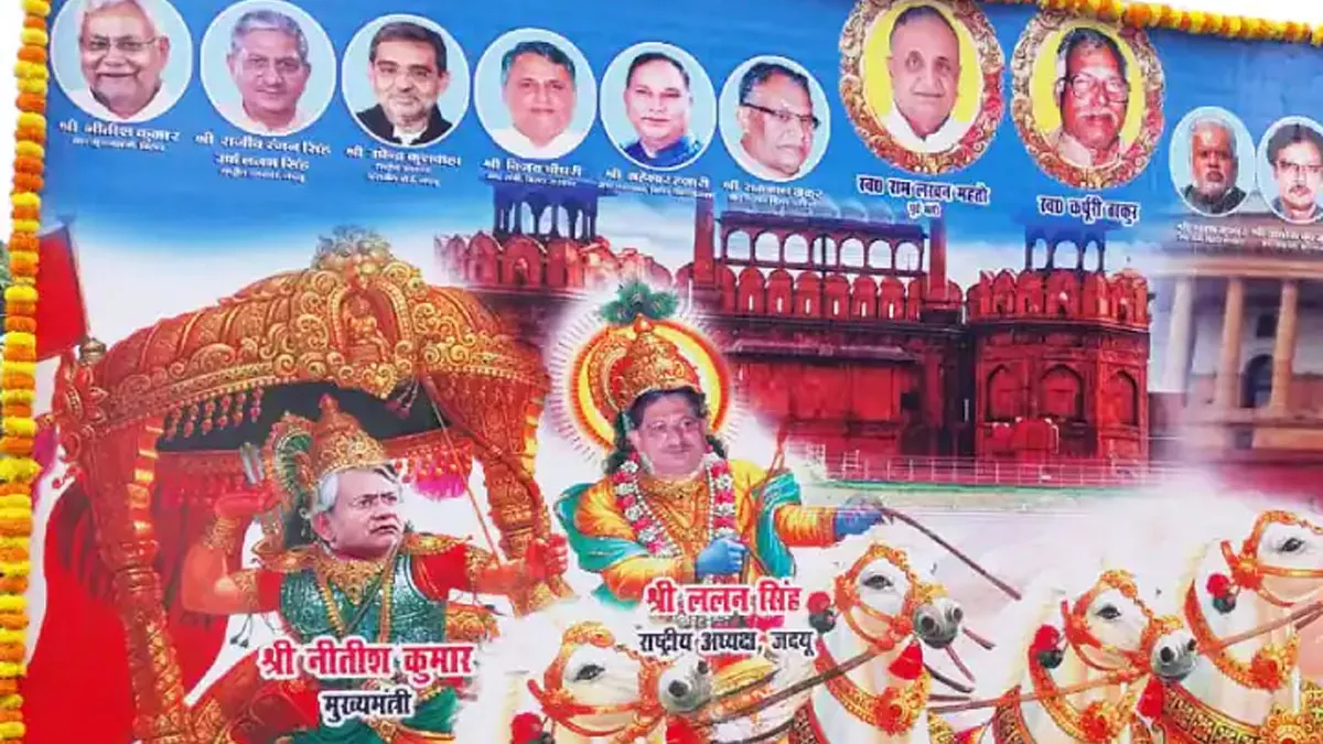 Bihar Politics: महागठबंधन में अब डबल हुए अर्जुन व कृष्‍ण, नीतीश-ललन के पोस्‍टर पर गरमाई सियासत
