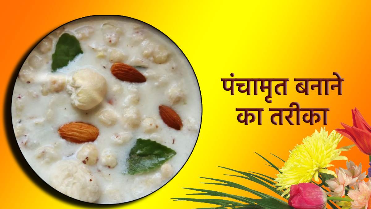 navratri 2022 bhog on the second day of navratri offer panchamrit to maa brahmacharini or durga maa know here its recipe
