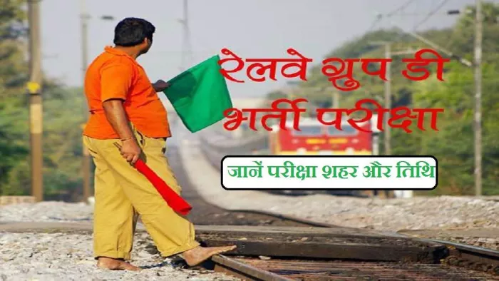 आरआरबी ग्रुप डी फेज 5 एग्जाम सिटी जानने के लिए अपने सम्बन्धित रीजन की बोर्ड की वेबसाइट पर विजिट करें।