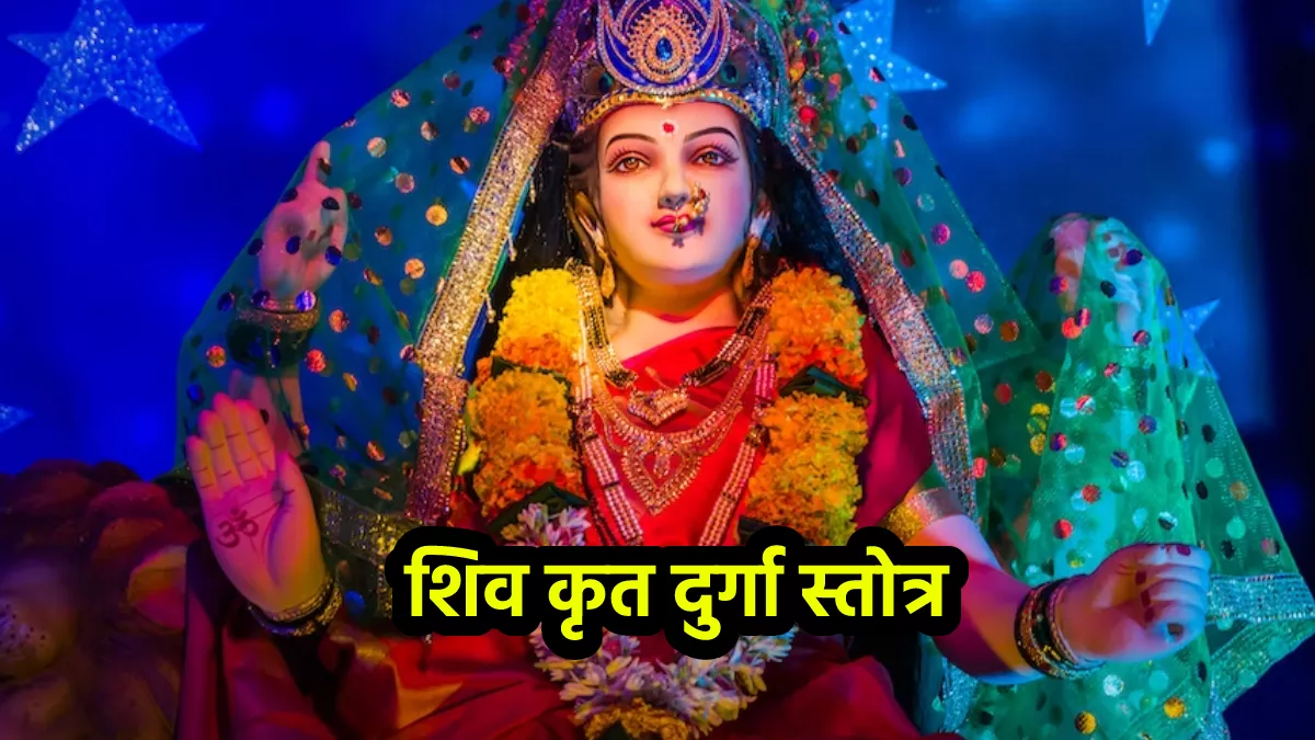 Shiv Krit Durga Stotra: नवरात्र में रोजाना करें शिव कृत दुर्गा स्तोत्र का पाठ, घर में कभी नहीं होगी धन संपदा की कमी
