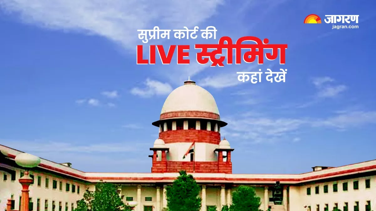 Supreme Court Live Streaming: सुप्रीम कोर्ट की LIVE स्ट्रीमिंग देख सकेंगे लोग, जानें क्या है तरीका और कहां देखें...