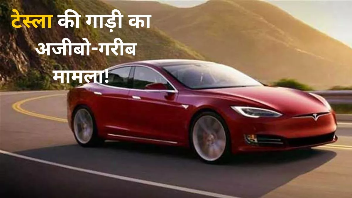 बैटरी डेड होने से लॉक हुई Tesla की कार! ठीक कराने में खर्च इतना कि आ जाएगी नई थार, जानें क्या है पूरा मामला