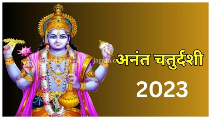 Anant Chaturdashi 2023 अनंत चतुर्दशी के दिन इस विधि से करें भगवान विष्णु की पूजा।