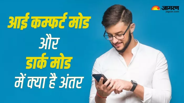 फोन के डिस्प्ले पर सेकेंडों में बदलता है देखने का नजरिया, ऐसे काम करते हैं Eye Comfort और Dark Mode