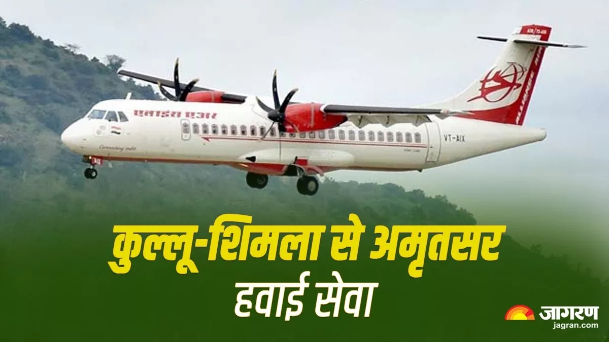 Himachal News- कुल्लू और शिमला से अमृतसर के लिए इस दिन से शुरू हो रही हवाई सेवा, जानिए शेड्यूल और किराया
