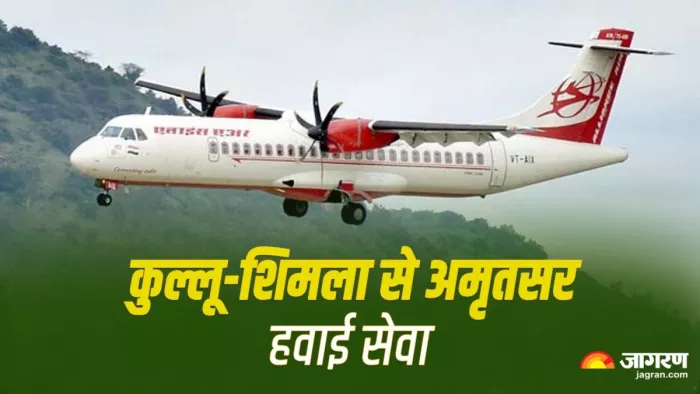 कुल्लू और शिमला से अमृतसर के लिए इस दिन से शुरू हो रही हवाई सेवा, जानिए शेड्यूल और किराया