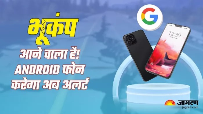धरती कांपी तो फोन बन जाएगा मिनी डिटेक्टर, गूगल ने भारत में लॉन्च की सर्विस
