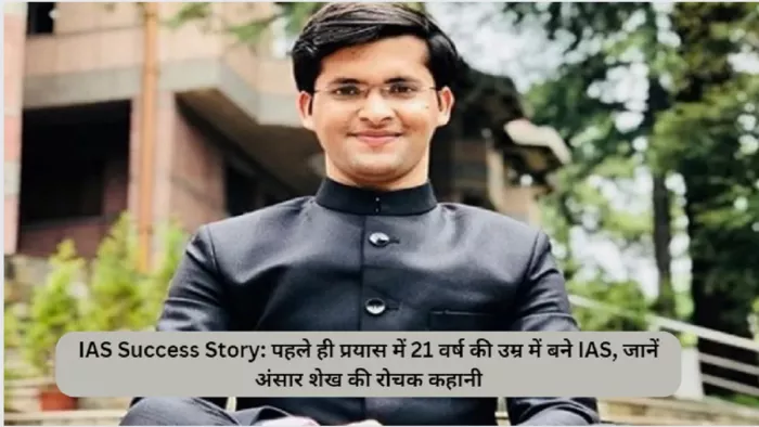 IAS Ansar Shaikh Success Story: सबसे कम उम्र में आईएस बने अंसार शेख।