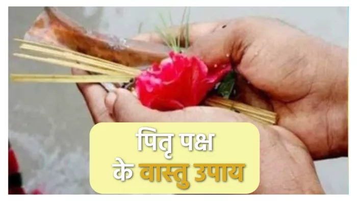 Pitru Paksha Vastu Niyam आइए जानते हैं पितृ पक्ष के वास्तु नियम।