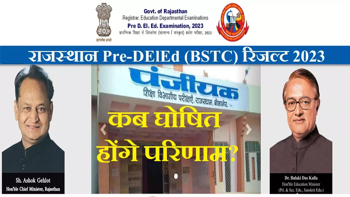 Rajasthan BSTC Result 2023- एक माह बाद भी राजस्थान प्री-डीएलएड प्रवेश परीक्षा परिणामों पर कोई अपडेट नहीं