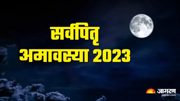 Sarva Pitru Amavasya 2023: कब है सर्वपितृ अमावस्या? जानें- शुभ मुहूर्त, पूजा विधि एवं महत्व