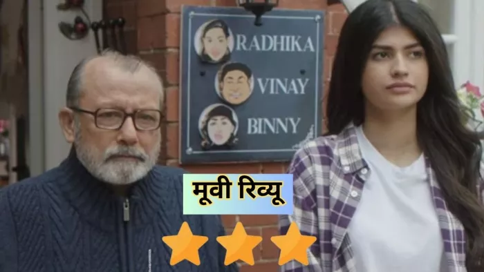 बिन्नी एंड फैमिली रिव्यू / फोटो- Imdb