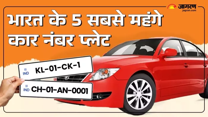 भारत में सबसे महंगे नंबर प्लेट कौन-से है।