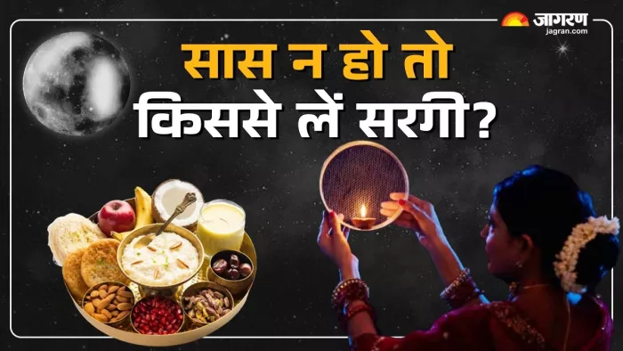 Karwa Chauth 2024: सास न हो तो किससे लेनी चाहिए सरगी?