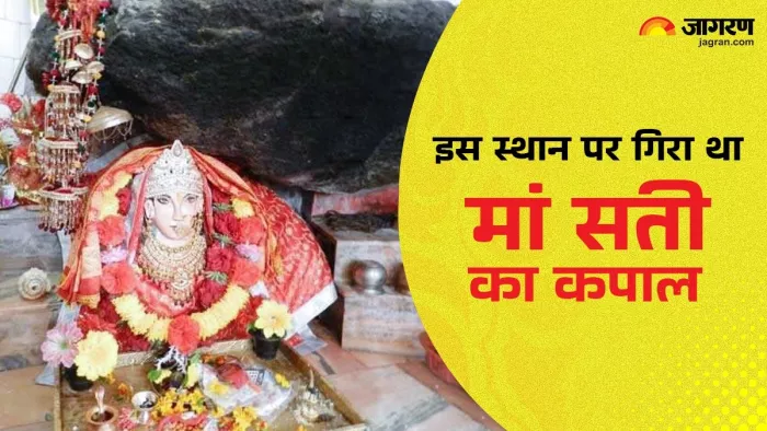 Shardiya Navratri 2024: यहां पर गिरा था मां सती का कपाल।