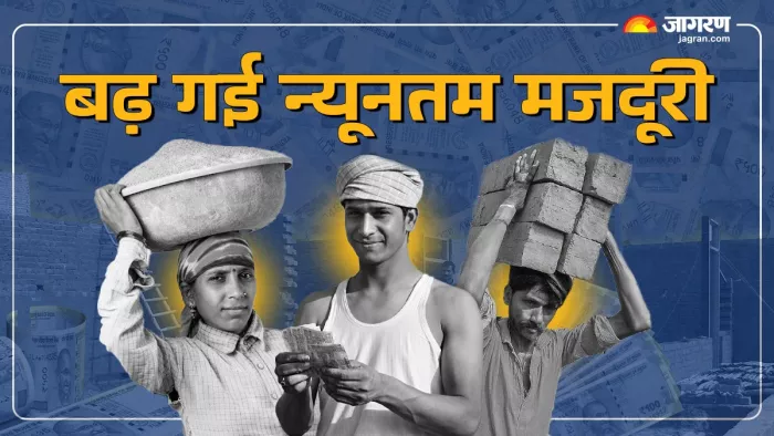 Minimum Wages Hike: बढ़ गई श्रमिकों की न्यूनतम मजदूरी दर