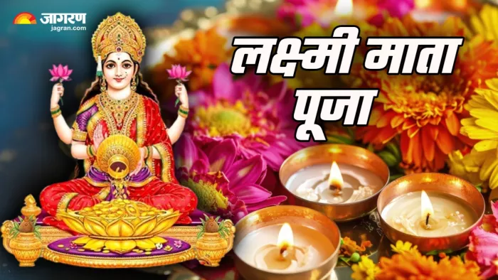 Lakshmi ji Puja: लक्ष्मी जी की पूजा में करें आरती के साथ-साथ मंत्रों का करें जाप