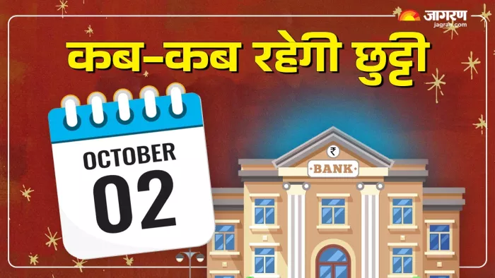 Bank Holiday List in October 2024: 15 दिन बंद रहेंगे बैंक